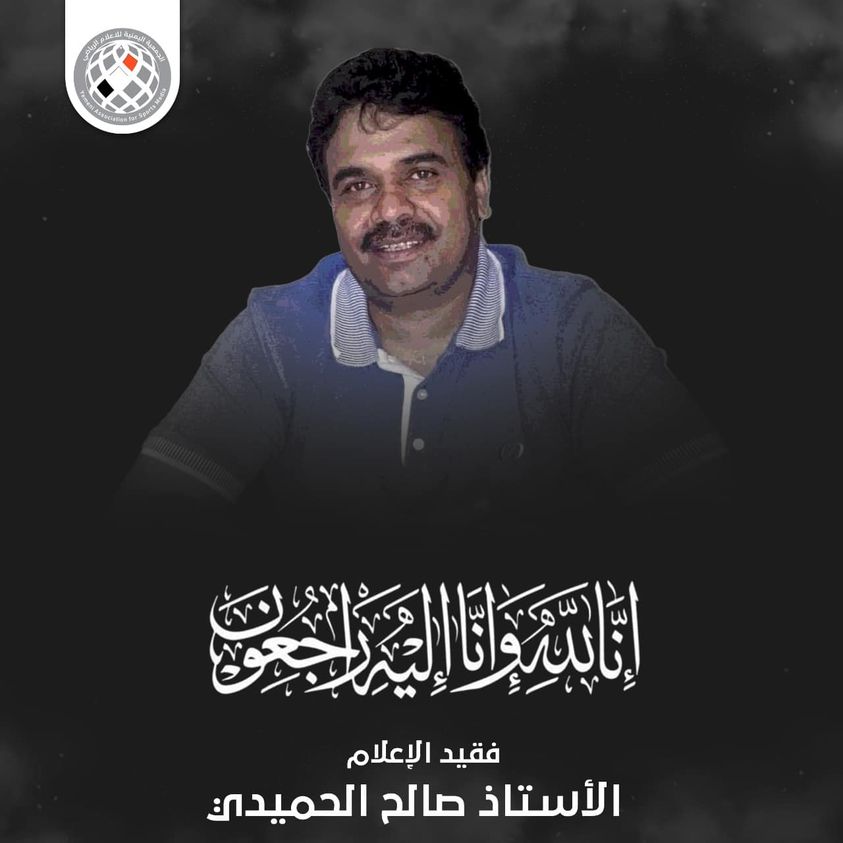 سبب وفاة صالح الحميدي وكيل وزارة الإعلام اليمنية ماهي رسالته الأخيرة