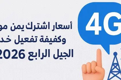 اشتراك يمن موبايل 4G