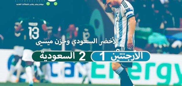 نتيجة مباراة السعودية والارجنتين أهداف اللقاء 2:1 لصالح السعودية
