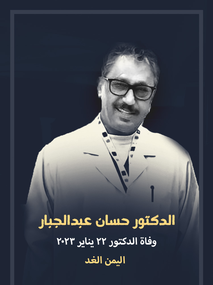 وفاة الدكتور حسان عبدالجبار من هو 3