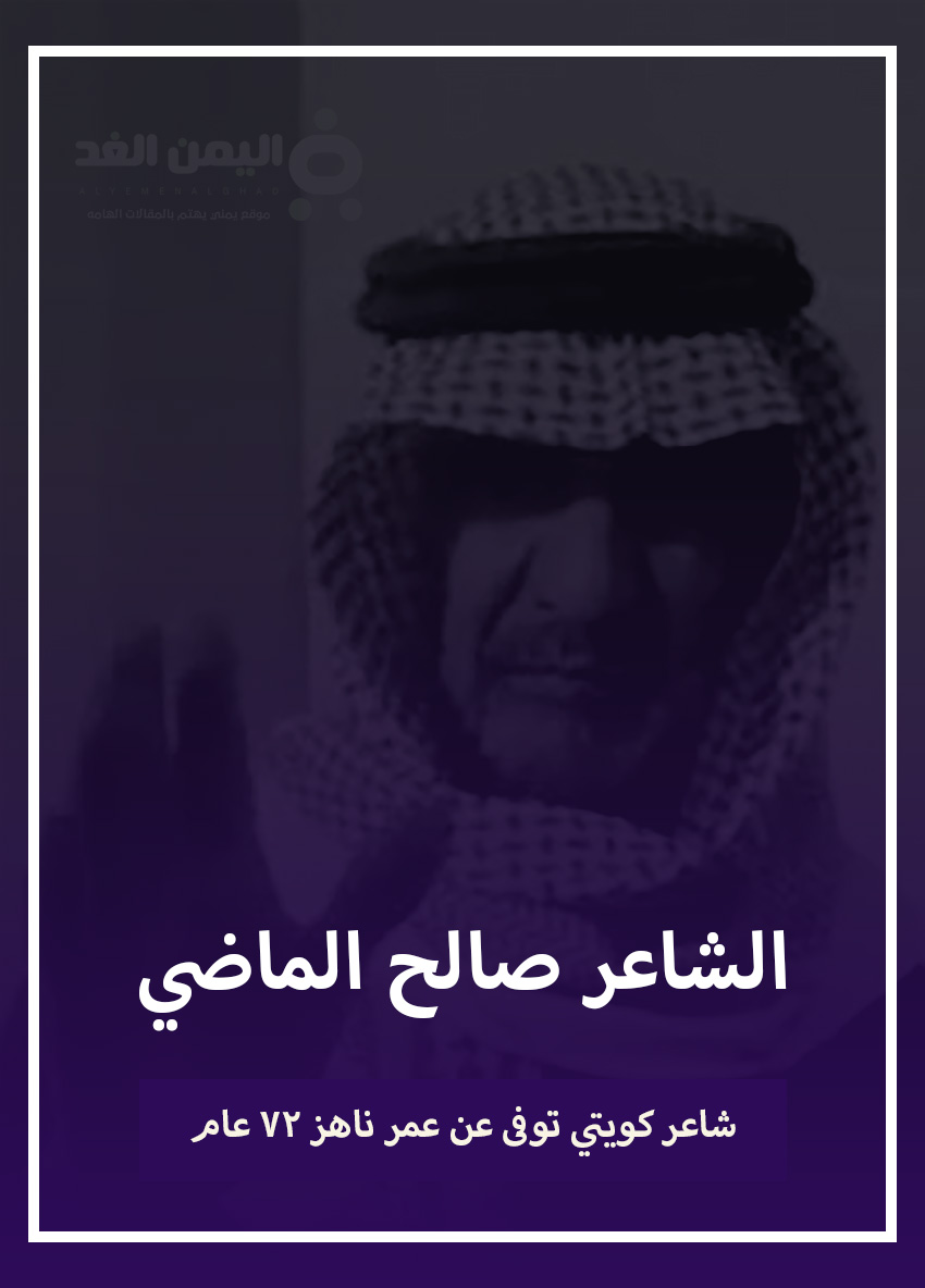 سبب وفاة صالح الماضي من هو الشاعر الكويتي وماهي قصة صالح الماضي ويكيبيديا 3