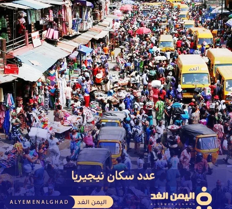 عدد سكان نيجيريا