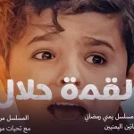 مسلسل لقمة حلال الحلقة 1 الأولى