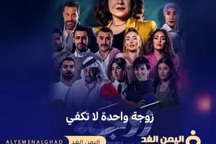 مسلسل زوجة واحدة لا تكفي