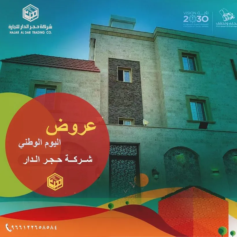 عروض اليوم الوطني السعودي لحجر الرياض 