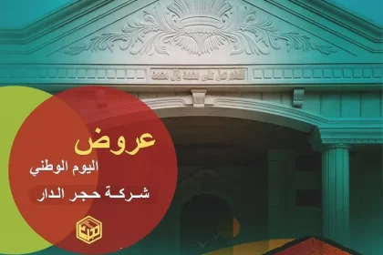 عروض اليوم الوطني 95 لحجر الواجهات