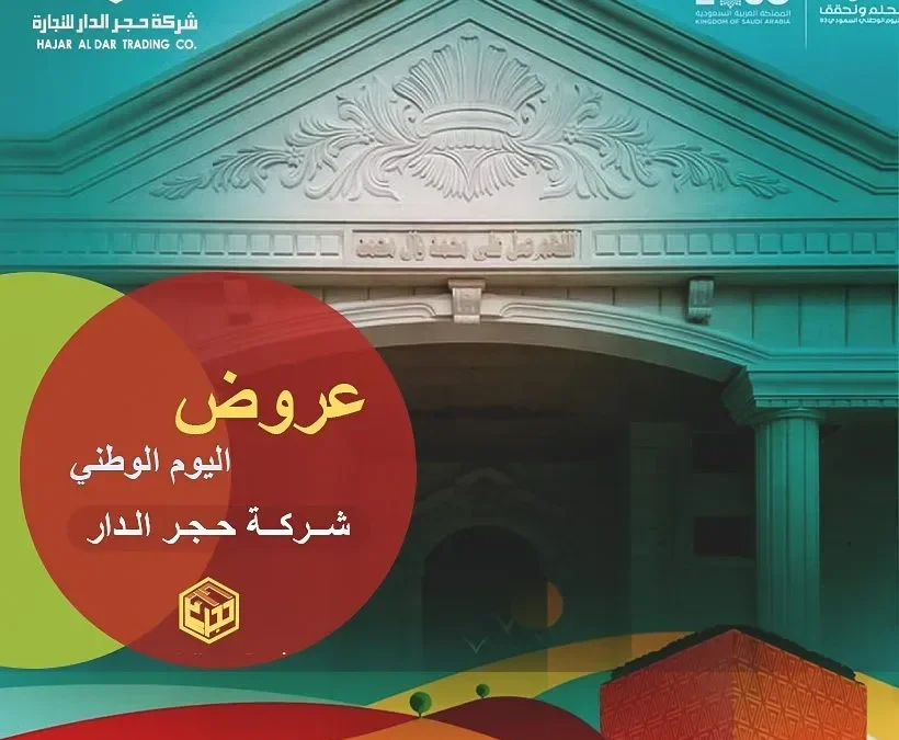 عروض اليوم الوطني 95 لحجر الواجهات