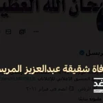 وفاة خلود شقيقة عبدالعزيز المريسل تويتر