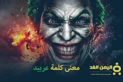 معنى كلمة عربيد ومن هو الشخص العربيد