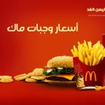 أسعار وجبات ماكدونالدز