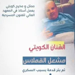 من هو مشعل القملاس ماهو سبب بتر ساقه