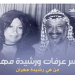 من هي رشيدة مهران وماهي قصة رشيدة مهران وياسر عرفات