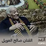 حقيقة وفاة صالح العويل من هو الفنان صالح العويل