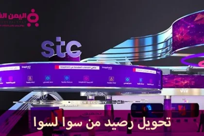 طريقة تحويل رصيد من سوا لسوا دليل شامل وسهل stc