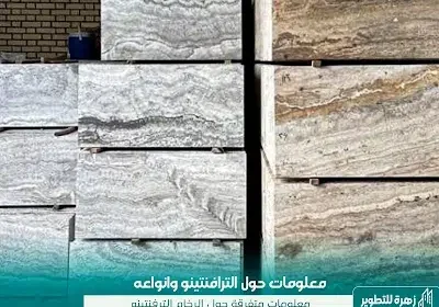 سعر الترافنتينو