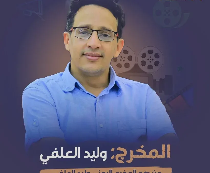 من هو وليد العلفي المخرج اليمني السيرة الذاتية