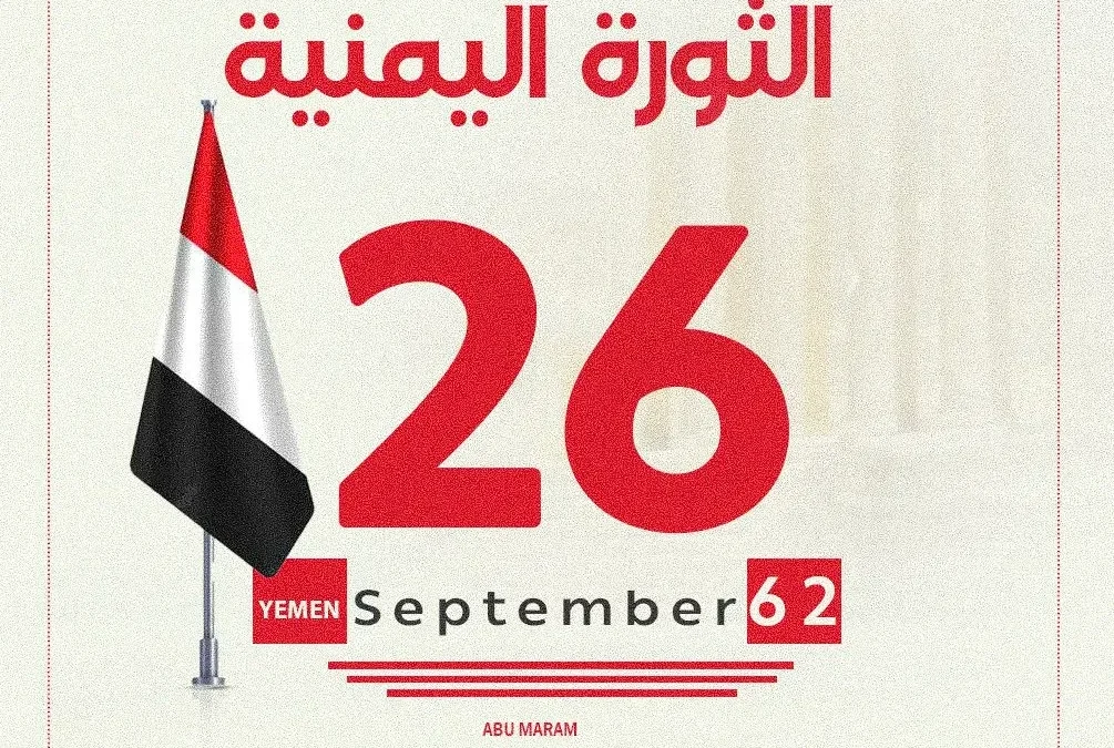 ثورة 26 سبتمبر