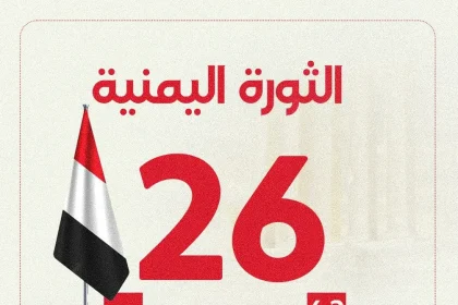 ثورة 26 سبتمبر