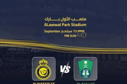موعد مباراة النصر والأهلي اليوم 13 سبتمبر 2024