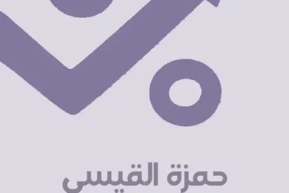 حمزة القيسي يتصدر البحث من هو حمزة القيسي "وفاة"