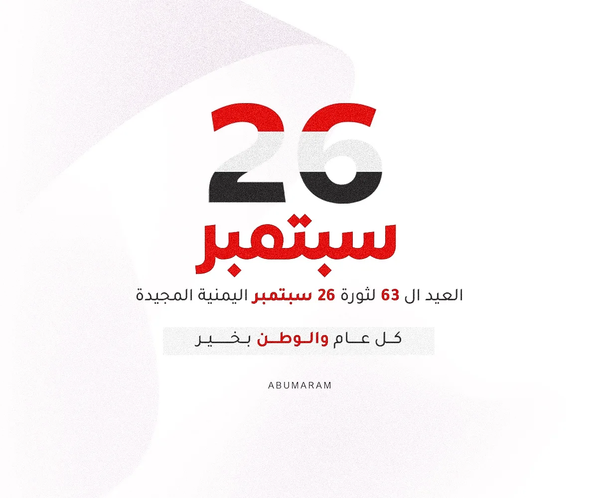 تصاميم ثورة 26 سبتمبر 