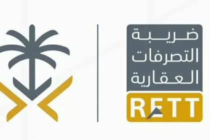 ضريبة التصرفات العقارية في السعودية ماهي ضريبة العقارات المتصرفة