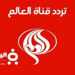 ترددات قناة العالم