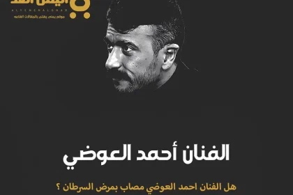 مرض الفنان احمد العوضي