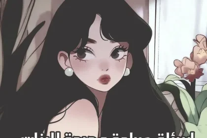 أسئلة صراحة محرجة