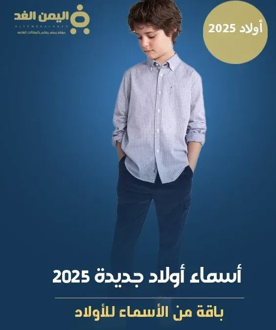 اسماء اولاد