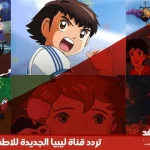 تردد قناة ليبيا الجديدة للاطفال