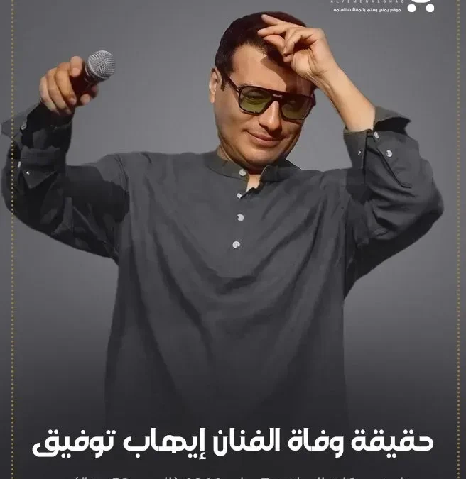 حقيقة وفاة إيهاب توفيق