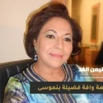 حقيقة وفاة فضيلة بن موسى كم عمر فضيلة بنموسى