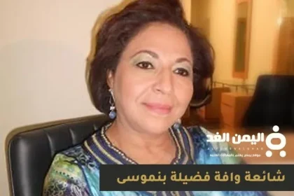 حقيقة وفاة فضيلة بن موسى كم عمر فضيلة بنموسى