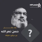 من خليفة حسن نصر الله بعد مقتل شهادت حسن نصرالله اخبار سید حسن نصرالله