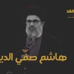 حقيقة مقتل هاشم صفي الدين هل هي إشاعة أم حقيقة