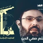 من هو هاشم صفي الدين