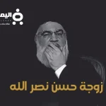 زوجة حسن نصر الله