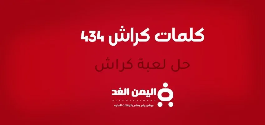 كلمات كراش 434