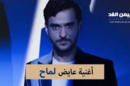 كلمات أغنية عايض الجديدة لماح