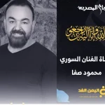 سبب وفاة الفنان محمود صفا
