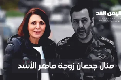 من هي منال جدعان زوجة ماهر الأسد؟