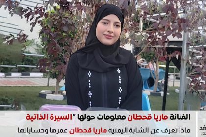 ماريا قحطان شابة يمنية وفنانة يمنية السيرة الذاتية