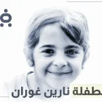 سبب مقتل نارين غوران ومن هي نارين غوران