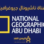 تردد قناة ناشيونال جيوغرافيك نايل سات