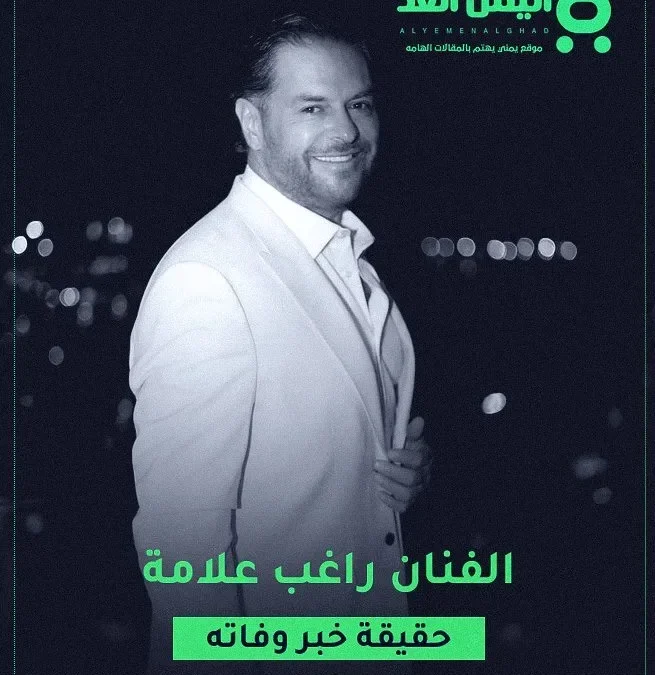 حقيقة وفاة راغب علامة الفنان اللبناني وكم عمره