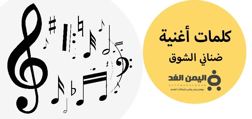 كلمات ضناني الشوق  كلمات ضناني الشوق