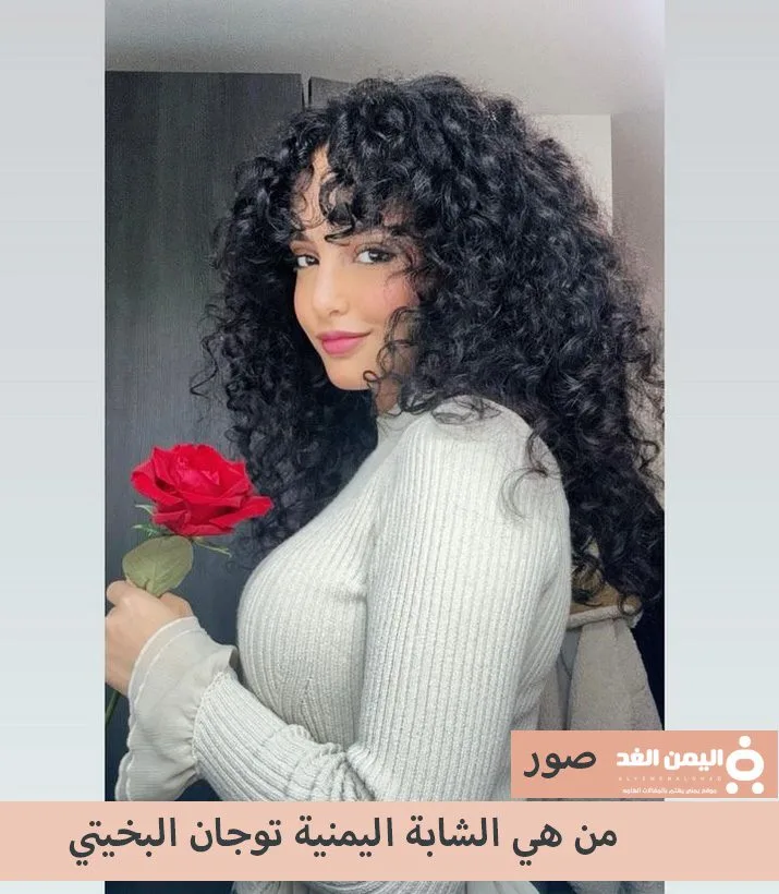 من هي توجان البخيتي انستقرام ويكيبيديا صور من هي توجان البخيتي انستقرام ويكيبيديا صور