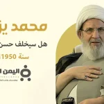 من هو محمد يزبك