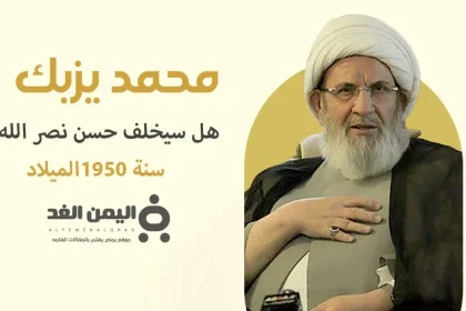 من هو محمد يزبك